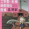  森博嗣の工学部・水柿助教授の逡巡を読み始めた