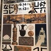 「美をつくし　大阪市立美術館コレクション」　サントリー美術館