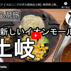 ぎふ県旅シリーズ第４０弾＠土岐：真新しいイオンモール