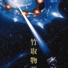 ■「竹取物語」市川崑