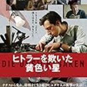 映画 ヒトラーを欺いた黄色い星 ベルリン抵抗もの gigi日記 映画とか本とか 映画 ヒトラーを欺いた黄色い星 ベルリン抵抗もの gigi日記 映画とか本とか