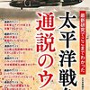 【参考文献】大日本帝国の謎検証委員会『最新研究でここまでわかった　太平洋戦争 通説のウソ』彩図社 (2024/08/08)