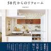 『理想の暮らしをかなえる50代からのリフォーム』水越美枝子　動線と収納がゆとりを生み出す