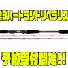 【ダイワ】様々な魚を狙える3ピースロッド「23ハートランドリベラリスト」通販予約受付開始！