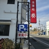 地域を癒す人気店　食事処　葵