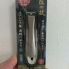 【超絶おすすめ・つめきり】匠の技 ステンレス製 高級爪切りがマジで「匠」すぎた！