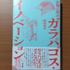 【書評】生物に学ぶガラパゴス・イノベーション　稲垣栄洋　東京書籍 