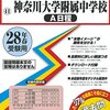 神奈川大学附属中学校高等学校の生徒さんはどこから通ってる？【神奈川県内が約95%】