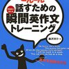 瞬間英作文は秀逸な英語トレーニング！押さえておきたい4つのポイント