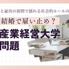 宮崎産業経営大学の職場内結婚で雇い止め提訴｜不文律の真相と法的問題を徹底解説