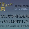 「水滸好きさんに質問」第2回への回答