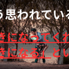 【どう思われている？】「好きになってくれたから好きになる」という人