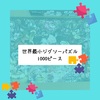 1000ピースパズル