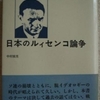 中村禎里「日本のルイセンコ論争」（みすず書房）　1950年代にニセ学問が日本の科学者を席巻していた。党派的なイデオロギー談義で学問的な批判が抑圧された。