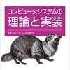 『コンピュータシステムの理論と実装――モダンなコンピュータの作り方』(Noam Nisan, Shimon Schocken[著] 斎藤康毅[訳] オライリー 2015//2005)