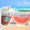 スタバ初！スイカのフラペチーノは意外にトロピカル系『GABURI スイカ フラペチーノ』 / Starbucks Coffee @全国