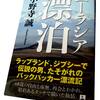 祈りの旅、心の家：小野寺誠『ユーラシア漂泊』