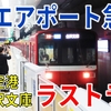 【13年の歴史に幕】京急「エアポート急行」ラストランに乗車［羽田空港→金沢文庫］