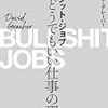 【本の感想】ブルシット・ジョブ　クソどうでもいい仕事の理論