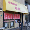 「トキワ荘マンガミュージアム」に行ってきた！…のに「松葉」で餃ビーできなかった痛恨