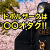 お方さまの苦笑日記　「ドボルザークは〇〇オタク!!の巻」