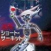 ショート・サーキット