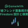 ウマ娘フレンド募集掲示板の Firestore 設計と検索 #GameWith #TechWith