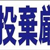 シンプル横型看板ロング「不法投棄厳禁!!(青)」【その他】屋外可