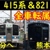 821系＆415系1500番台 全車転属で南福岡所属車両が激減！