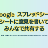 Google スプレッドシート　シートに意見を書いてみんなで共有する - 第2章