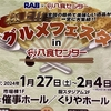 八食センターで4日まで　極上！グルメフェスタに行きました