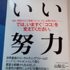 「いい努力」を読んで感想