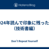 2024年読んで印象に残った本（技術書編）