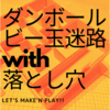 ダンボールで作る！落とし穴つきビー玉迷路