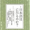 「特集＊日本語は亡びるのか？」(『ユリイカ』2009年2月号)[M34-41-2]