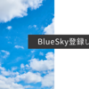 BlueSky（ブルースカイ）に登録できました！ #SNS