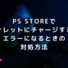 PlayStation Storeでウォレットにチャージするとエラーになるときの対処方法