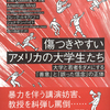 キャンセルカルチャー、ポリコレ問題を知るための必読書『傷つきやすいアメリカの大学生たち』グレッグ・ルキアノフ/ジョナサン・ハイト著 西川由紀子訳