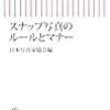 093日本写真家協会編『スナップ写真のルールとマナー』