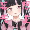 『妄想先生』が次回で最終回に