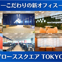 【新オフィスのご紹介】❝サステナグローススクエアTOKYO❞オープン！こだわりのデザインと移転の効果とは？