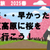 伊豆高原に桜を見に行こう！（早かった）