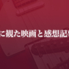 2020年に観た映画と感想記事の一覧