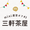 mixi運営オフ会レポート#3 三軒茶屋散策