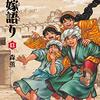 「乙嫁語り」最新13巻が出たそうです／個人的に「買うとしたら紙か電書か」を悩み中