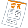 電気・ガス価格激変緩和対策事業で電気代が今月から安くなる！！