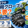 バイクの夏用グローブは必要？暑い日の手汗・蒸れ・日焼け対策と選び方