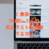 【2020年10月更新/最新】PC版YouTubeの再生リストを削除する方法