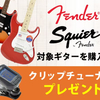 Fender＆Squier チューナープレゼントキャンペーン