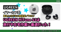 耳をふさがない開放型イヤホン UGREEN HiTune S3は旅行や在宅作業に最適だった！| UGREEN製品レビュー【PR】